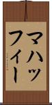マハッフィー Scroll