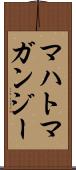 マハトマガンジー Scroll