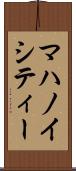 マハノイシティー Scroll