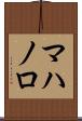 マハノロ Scroll