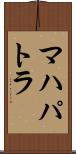 マハパトラ Scroll