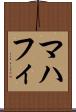 マハフィ Scroll