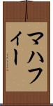 マハフィー Scroll