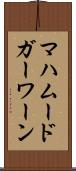 マハムードガーワーン Scroll