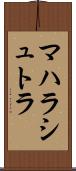 マハラシュトラ Scroll