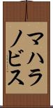 マハラノビス Scroll