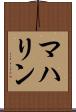 マハリン Scroll
