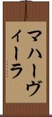 マハーヴィーラ Scroll