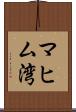 マヒム湾 Scroll