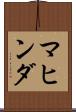 マヒンダ Scroll