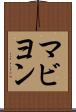 マビヨン Scroll