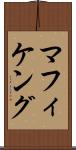マフィケング Scroll