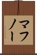 マフノー Scroll