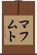 マフムト Scroll