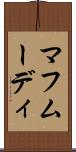 マフムーディ Scroll