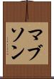 マブソン Scroll