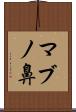 マブノ鼻 Scroll