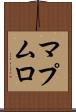 マプムロ Scroll