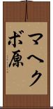 マヘクボ原 Scroll