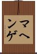 マヘンゲ Scroll