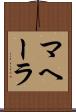 マヘーラ Scroll