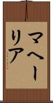 マヘーリア Scroll