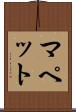 マペット Scroll