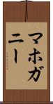 マホガニー Scroll