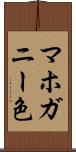 マホガニー色 Scroll
