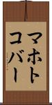 マホトコバー Scroll
