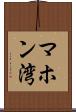 マホン湾 Scroll
