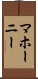 マホーニー Scroll