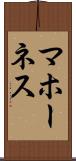 マホーネス Scroll