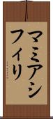 マミアシフィリ Scroll