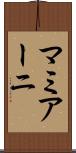 マミアーニ Scroll