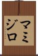 マミジロ Scroll