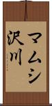 マムシ沢川 Scroll