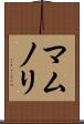マムノリ Scroll