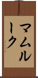 マムルーク Scroll