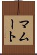 マムート Scroll
