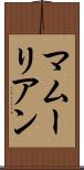 マムーリアン Scroll