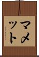 マメット Scroll