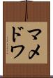 マメドワ Scroll