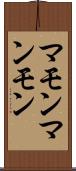 マモン Scroll