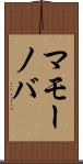 マモーノバ Scroll