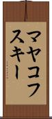 マヤコフスキー Scroll