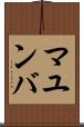 マユンバ Scroll