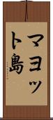 マヨット島 Scroll