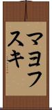 マヨフスキ Scroll