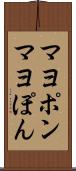 マヨポン Scroll